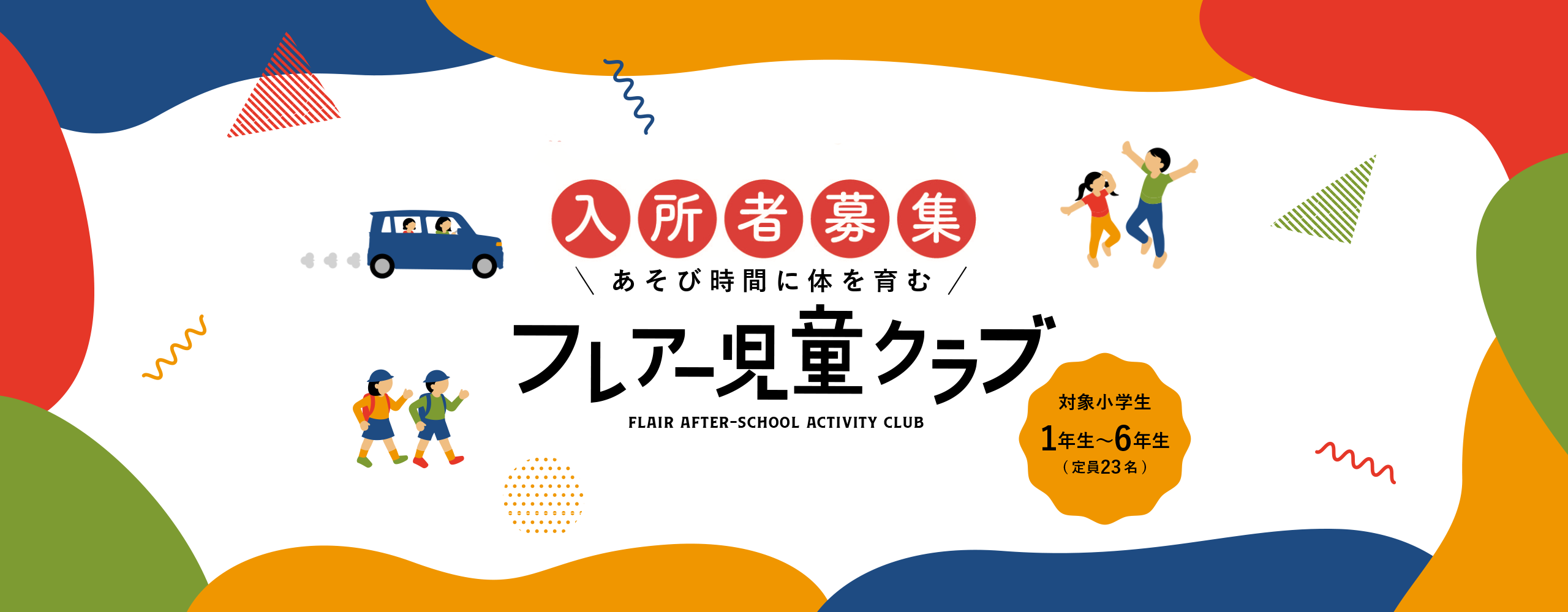 フレアー児童クラブ　トップ画像
