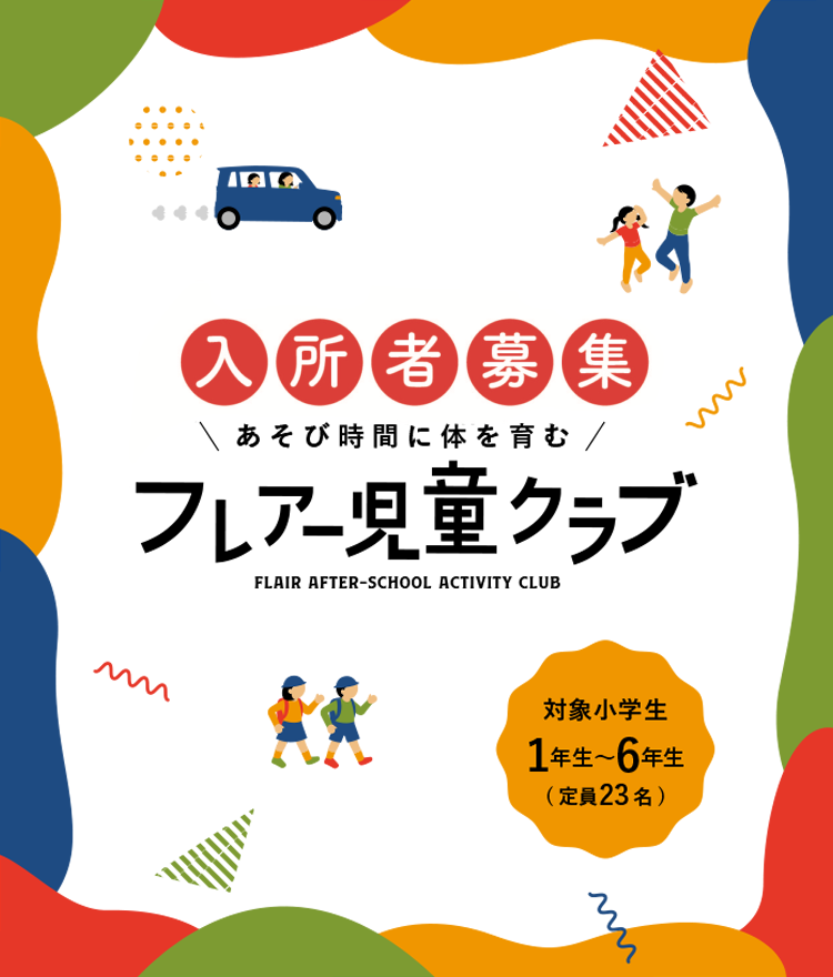 フレアー児童クラブ　トップ画像